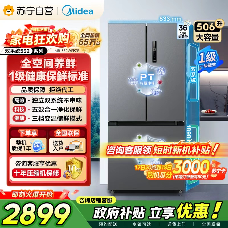 [自营]美的冰箱(Midea) 532法式多门四开门冰箱变频一级能效家用无霜双系统双循环大容量智能MR-532WFPZE