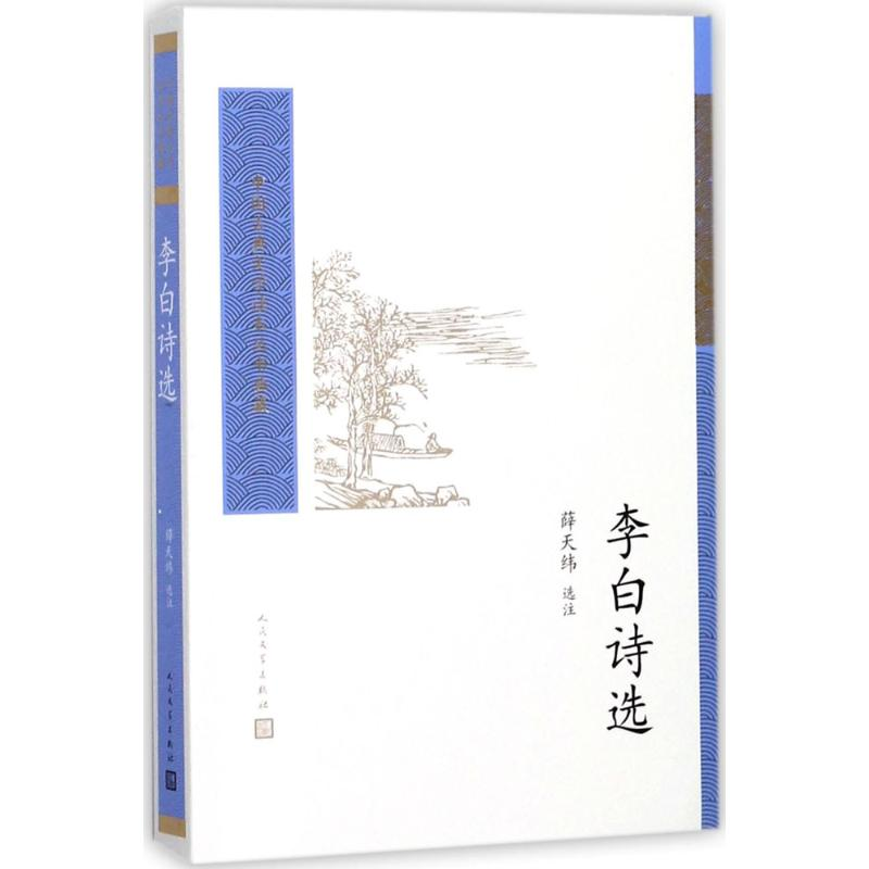 音像李白诗选薛天纬 选注