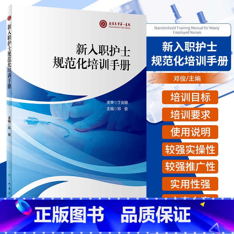 【正版】新入职护士规范化培训手册 邓俊 新护士规范化培训整体方案及管理 各专业方案实施培训细则及记录 人民卫生出版社9