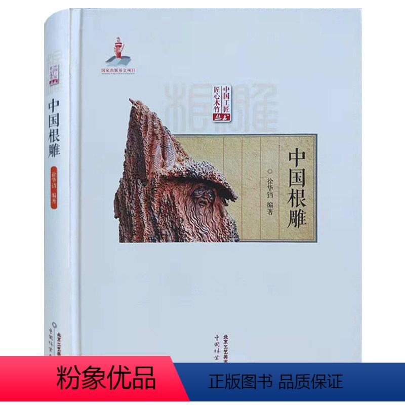 [正版]中国根雕 中国工匠匠心木竹丛书 徐华铛 根雕艺术 工艺书籍 北京工艺美术出版社