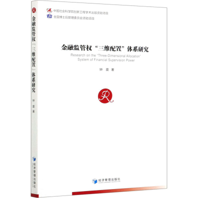 醉染图书金融监管权“三维配置”体系研究9787509678190