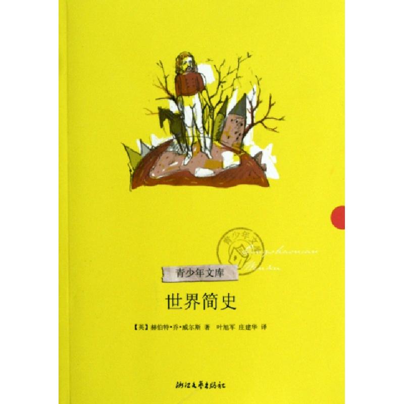 正版新书]世界简史/青少年文库(英)赫伯特·乔·威尔斯|译者:叶旭高清大图