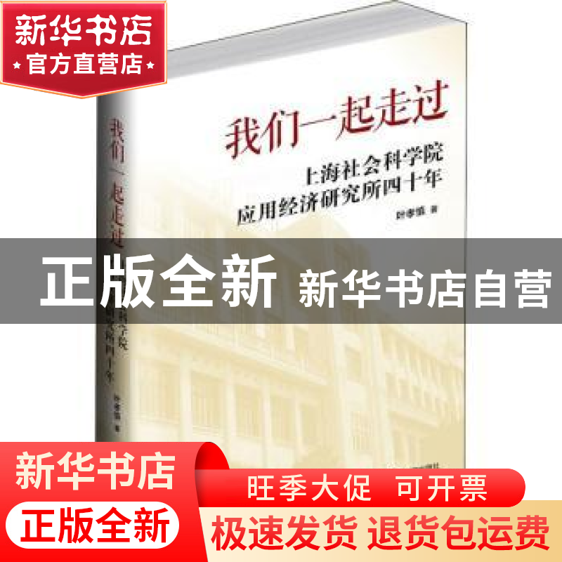 正版 我们一起走过:上海社会科学院应用经济研究所四十年 叶孝慎高清大图