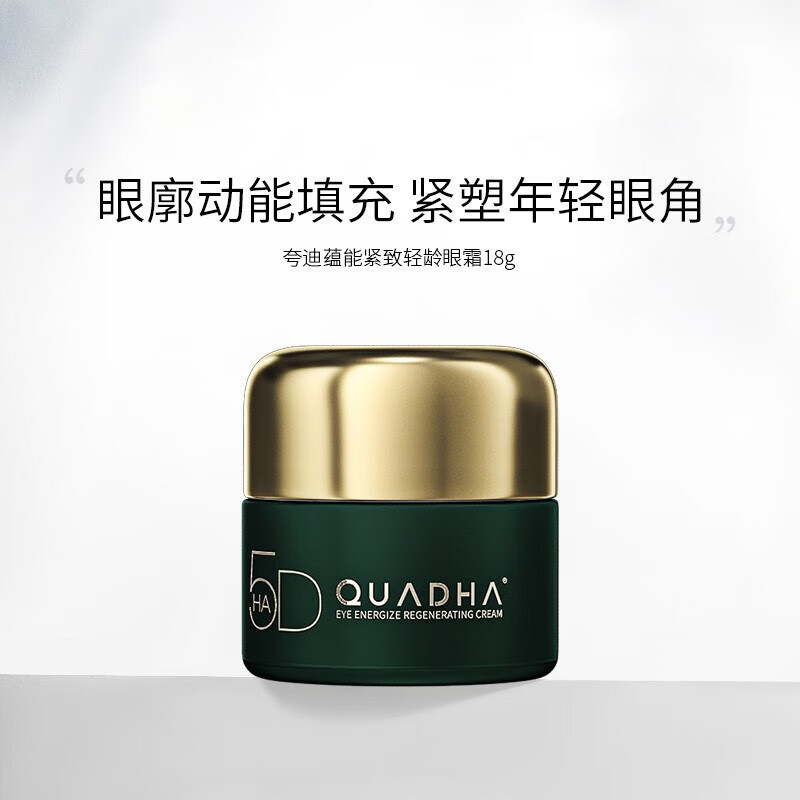 华熙生物夸迪5D玻尿酸蕴能紧致轻龄眼霜18g 玻尿酸CT50紧致轻龄眼霜18g