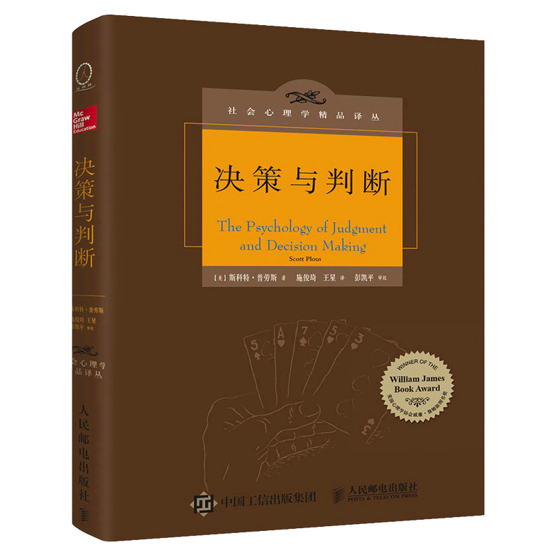 [正版]决策与判断 中译本修订版 社会心理学 认知心理学 津巴多 彭凯平 决策模型 心理学书籍高清大图