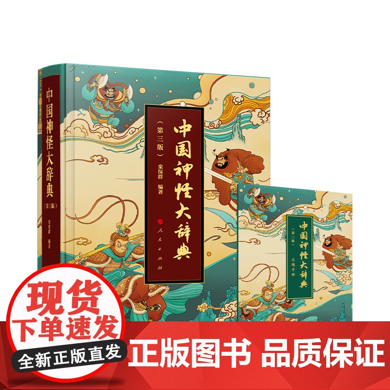 书限量30套特装签名版]2025新版中国神怪大辞典(第三版)神怪画册 栾保群人民出版社哪吒神兽中国神话鬼怪神怪故事传高清大图