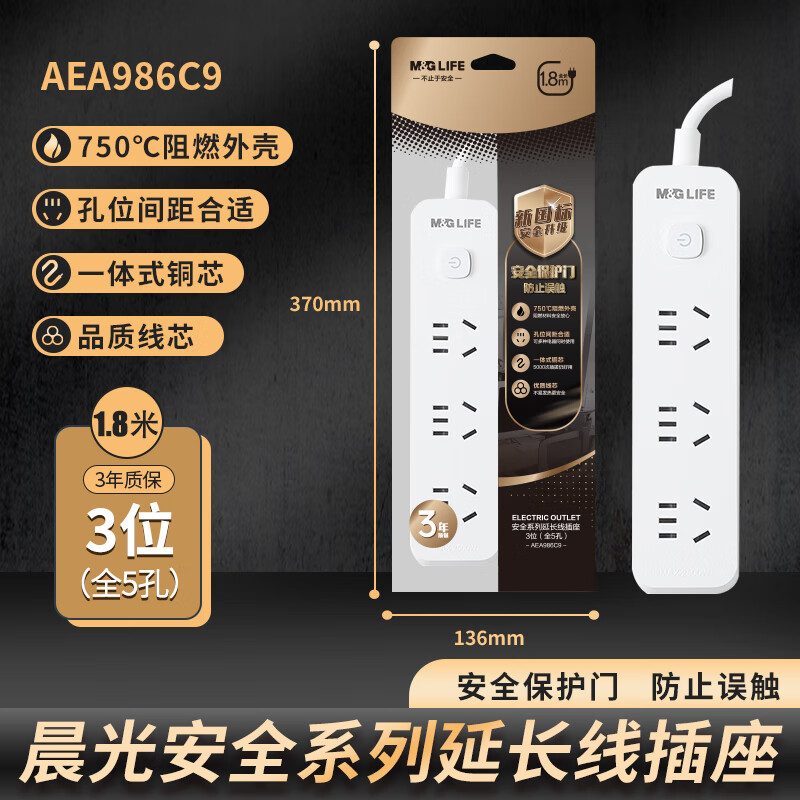 晨光M&amp;延长线插座3位(全5孔)1.8米AEA986C9