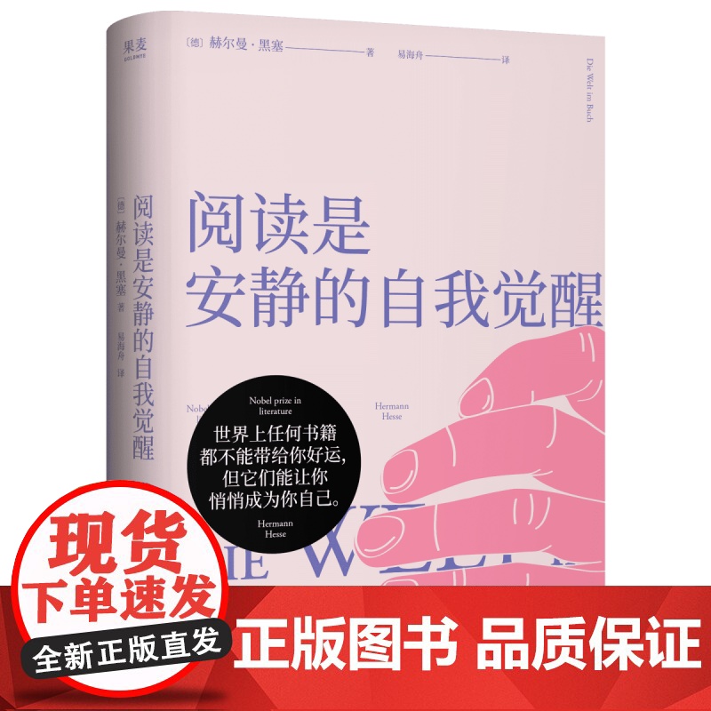 阅读是安静的自我觉醒(精装) 赫尔曼·黑塞 易海舟德语直译 读书随笔集 探讨阅读的意义 悉达多作者 德米安 果麦出品高清大图