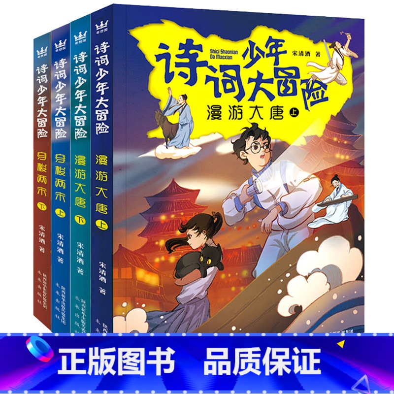 漫游大唐+穿梭两宋-全4册 【正版】全四册诗词少年大冒险 漫游大唐上下 穿梭两宋上下历史知识唐诗宋词 趣味学诗词故事励志