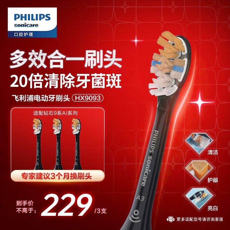 飞利浦philips电动牙刷刷头尊享三合一型刷头hx9093963支装黑色适用于