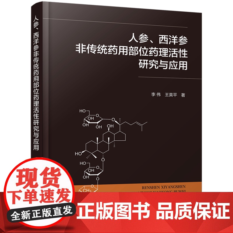 [正版图书]人参西洋参非传统药用部位药理活性研究与应用 李伟 化学工业出版社 9787122441836高清大图