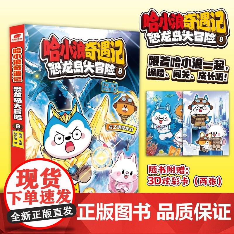 哈小浪奇遇记恐龙岛大冒险超能大侦探第8册全彩图文小说科学冒险故事哈小浪系列6-12岁小学三四五年级儿童文学课外阅读自营正高清大图