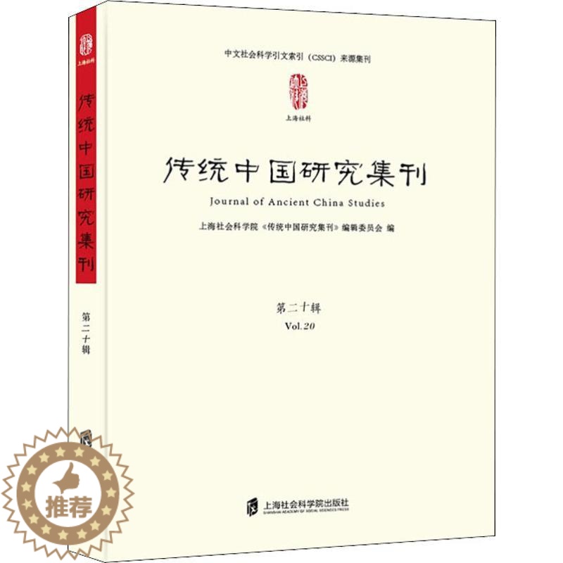 [醉染正版]传统中国研究集刊 第20辑 海社会科学院《传统中国研究集刊》编辑委员会 编 宋辽金元史