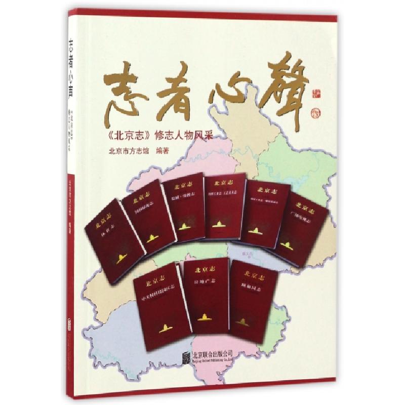 正版新书]志者心声(北京志修志人物风采)韩旭|摄影:赵信儒978755高清大图