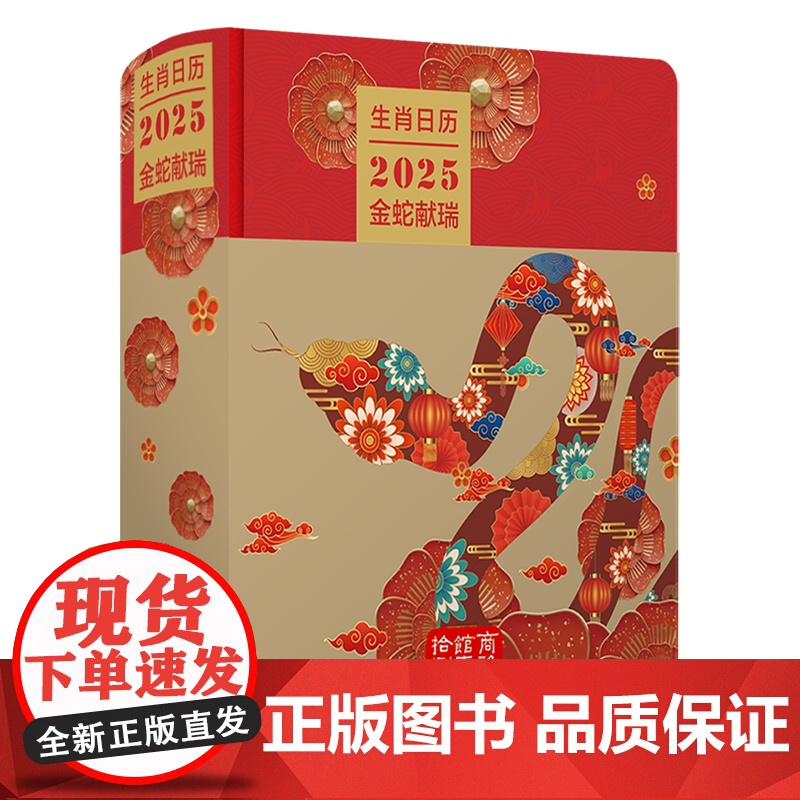 生肖日历:2025金蛇献瑞 薛晓源 胡运彪 商务印书馆高清大图
