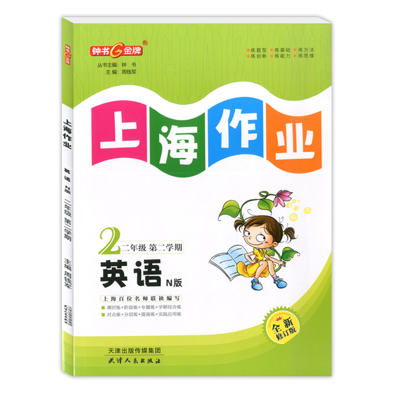 二年级下英语 小学二年级 [正版]新版 钟书金牌上海作业 二年级下 英语N版 2年级下册/第二学期 上海教辅同步辅导训练