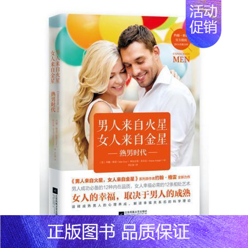 【正版】男人来自火星 女人来自金星:熟男时代书约翰·格雷恋爱通俗读物 社会科学书籍