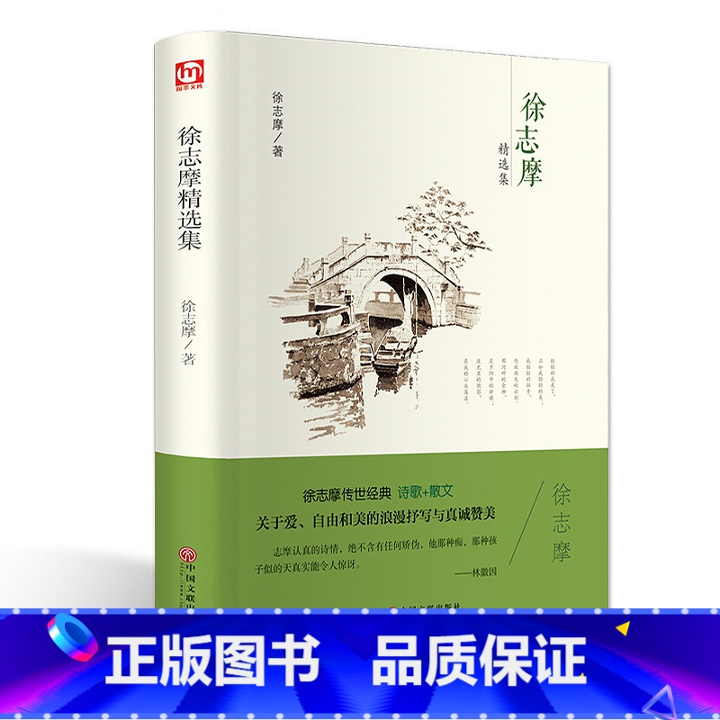 [正版]徐志摩精选集 徐志摩 传世经典 诗歌 +散文 无删减 世界经典文学名著 文学书籍 学生青少年课外阅读高清大图