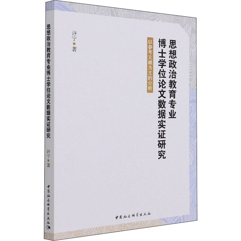 思想政治教育专业博士学位论文数据实证研究-(以参考文献为主的分析)