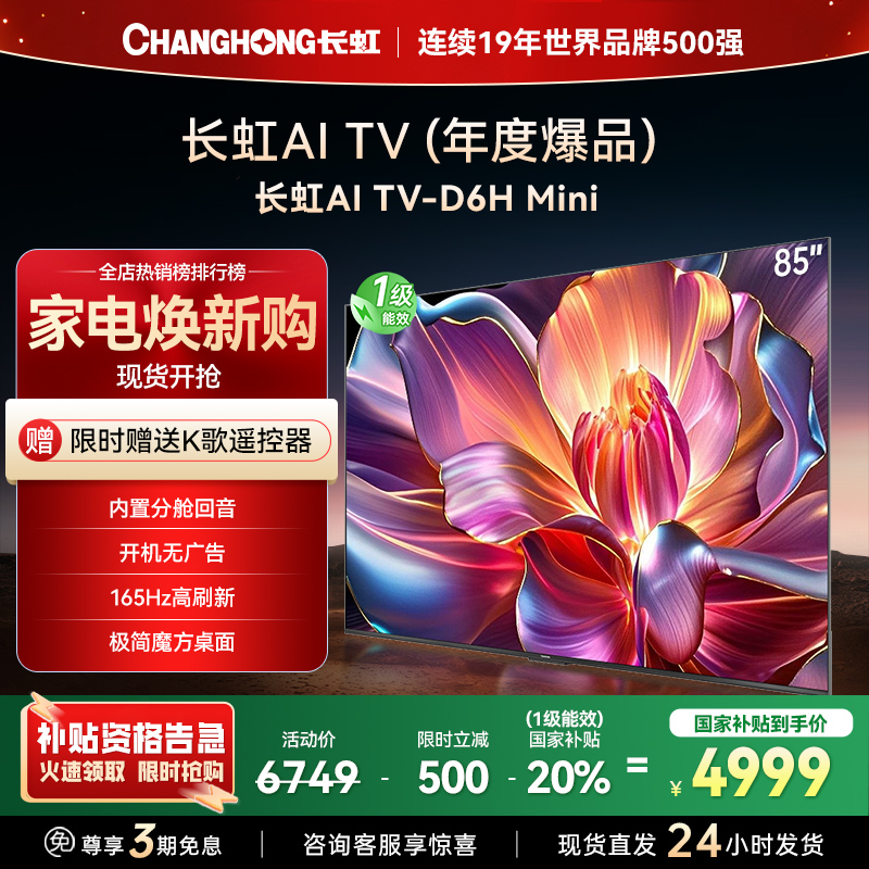 长虹85D6H Mini 85英寸AI TV纯平全嵌MiniLED内置分舱回音壁超高清4K平板电视政府补贴