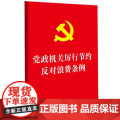 正版 2025年新书 党政机关厉行节约反对浪费条例 中国法治出版社 经费管理国内差旅因公临时出国（境）公务接待公务用车会