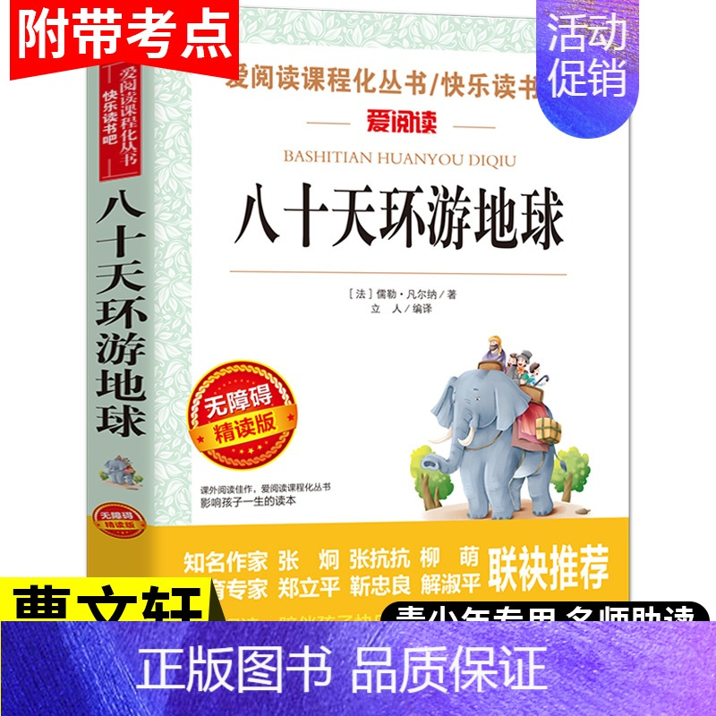 八十天环游地球 正版书 [正版]八十天环游地球原著书 青少年无障碍精读世界经典名著 三五年级小学生课外书阅读 二年级 6