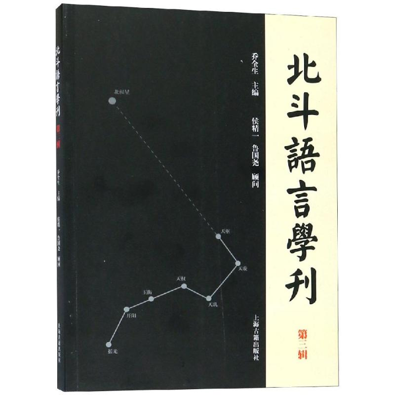醉染图书北斗语言学刊(第3辑)9787532589890高清大图
