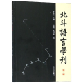 北斗语言学刊(第3辑)