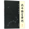 醉染图书北斗语言学刊(第3辑)9787532589890