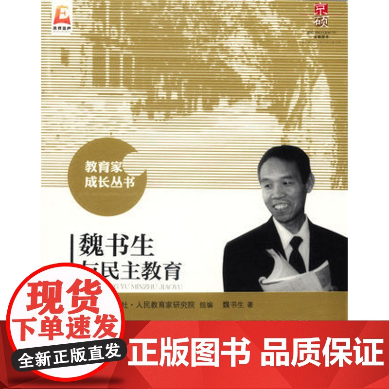 李镇西与语文民主教育 李镇西 教育家成长丛书 教育家论著 教育学 北京师范大学出版社 9787303191444 书籍高清大图