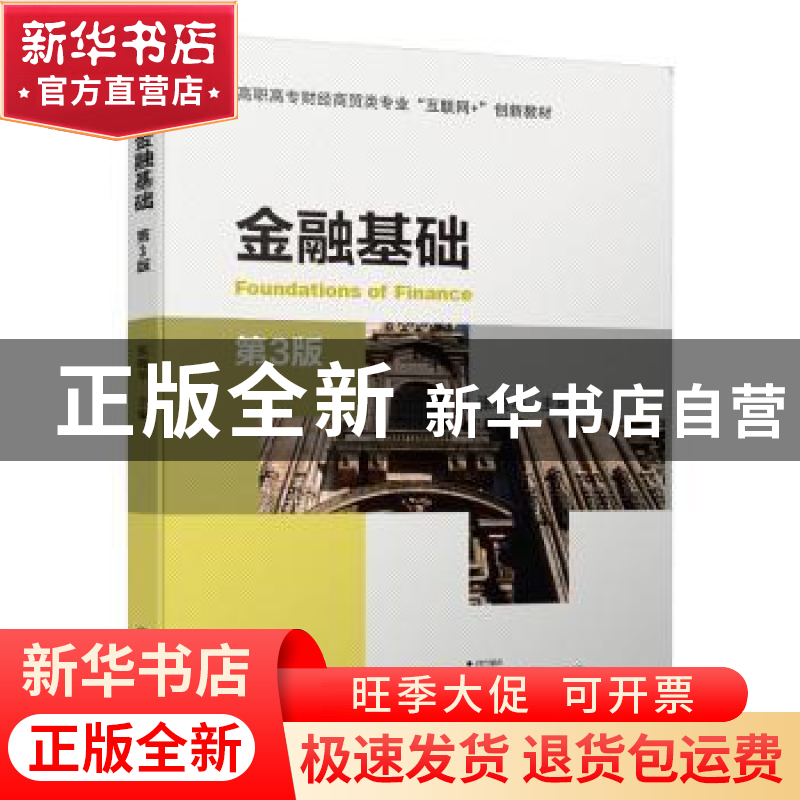 正版 金融基础(第3版高职高专财经商贸类专业互联网+创新教材) 张高清大图