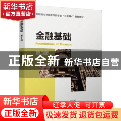 正版 金融基础(第3版高职高专财经商贸类专业互联网+创新教材) 张