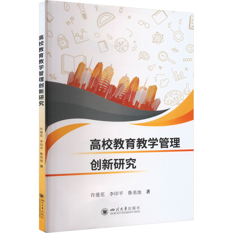 高校教育教学管理创新研究高清大图