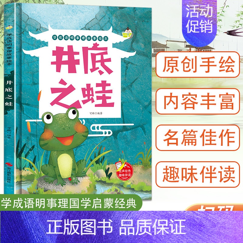 井底之蛙 【正版】任选中国文化类 精装儿童绘本幼儿园阅读老师3-6岁早教启蒙读物适合小班中班大班小学宝宝课外故事书籍三字