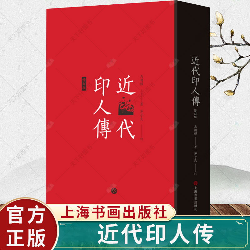 [醉染正版]正版 近代印人传 马国权著 茅子良订 140位著名篆刻家传记合集 艺术文化书籍 上海书画出版社高清大图