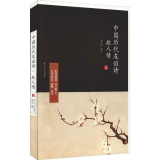 故人情 中国历代友谊诗