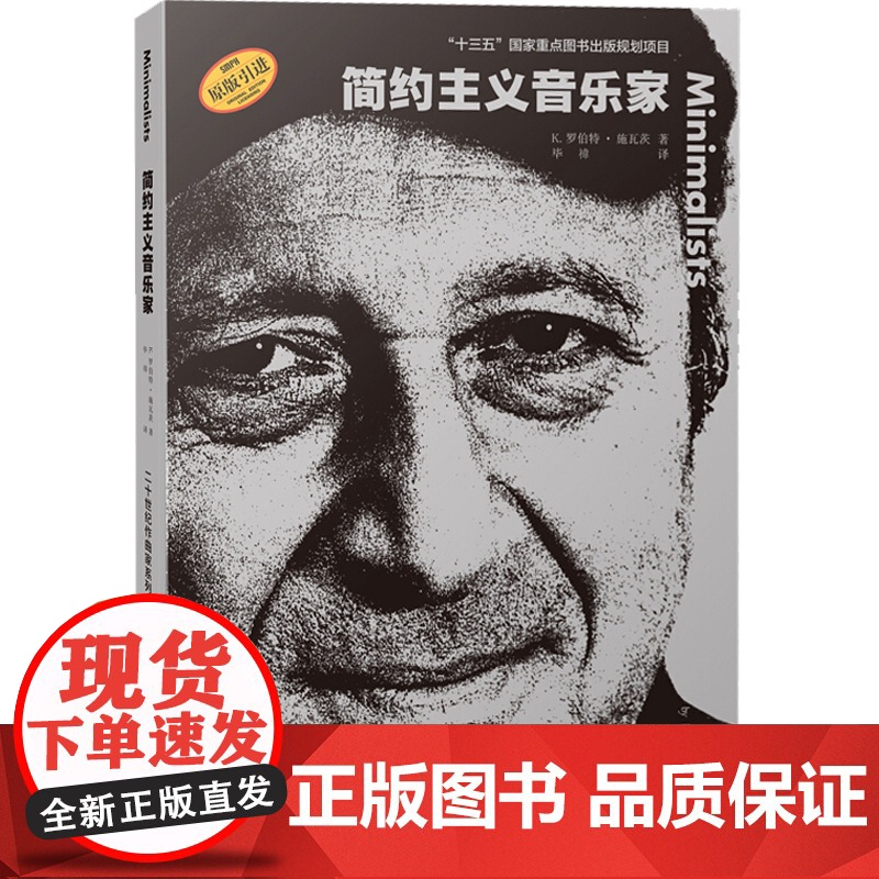 简约主义音乐家 K罗伯特施瓦茨原版引进图书二十世纪作曲家系列丛书音乐人物传记上海音乐出版社高清大图