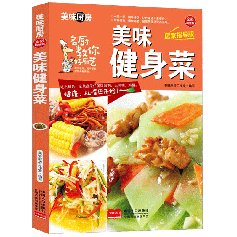 [醉染正版]美味健身菜 四季家常菜 菜谱书家常菜谱大全 食谱书籍大全家常菜烹饪小炒菜美食川湘菜谱大全图解家常菜做法教程大高清大图