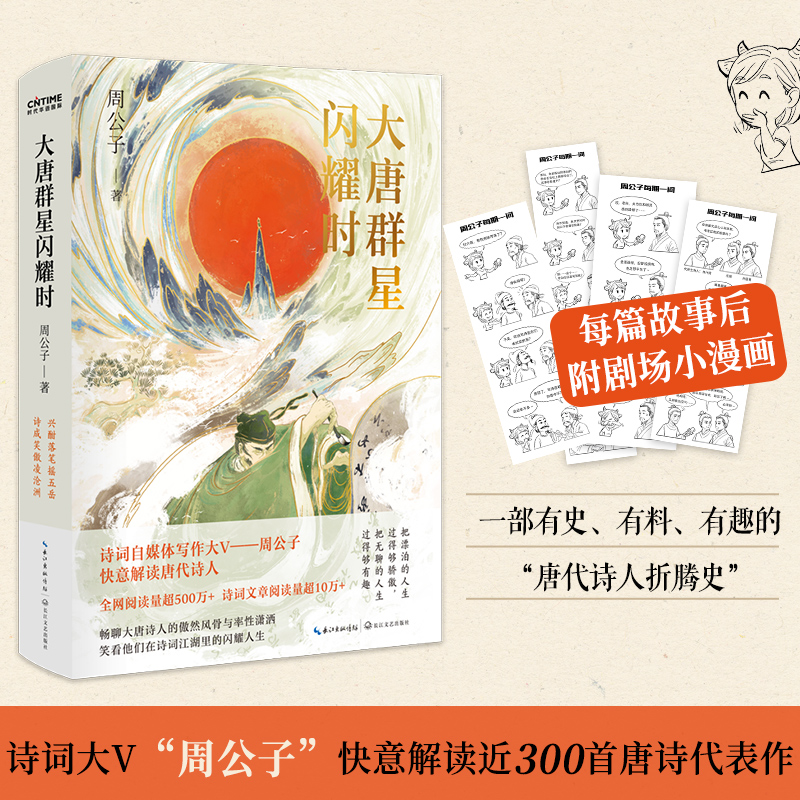 [正版]大唐群星闪耀时周公子著畅聊大唐诗人的傲然风骨与率性潇洒 笑看他们在诗词江湖里的闪耀人生 收录近三百首唐诗 书店高清大图