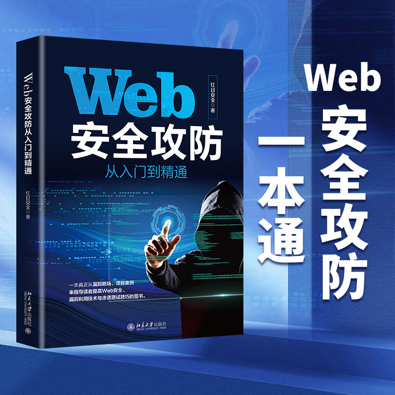 [正版]Web 攻 从入门到 通