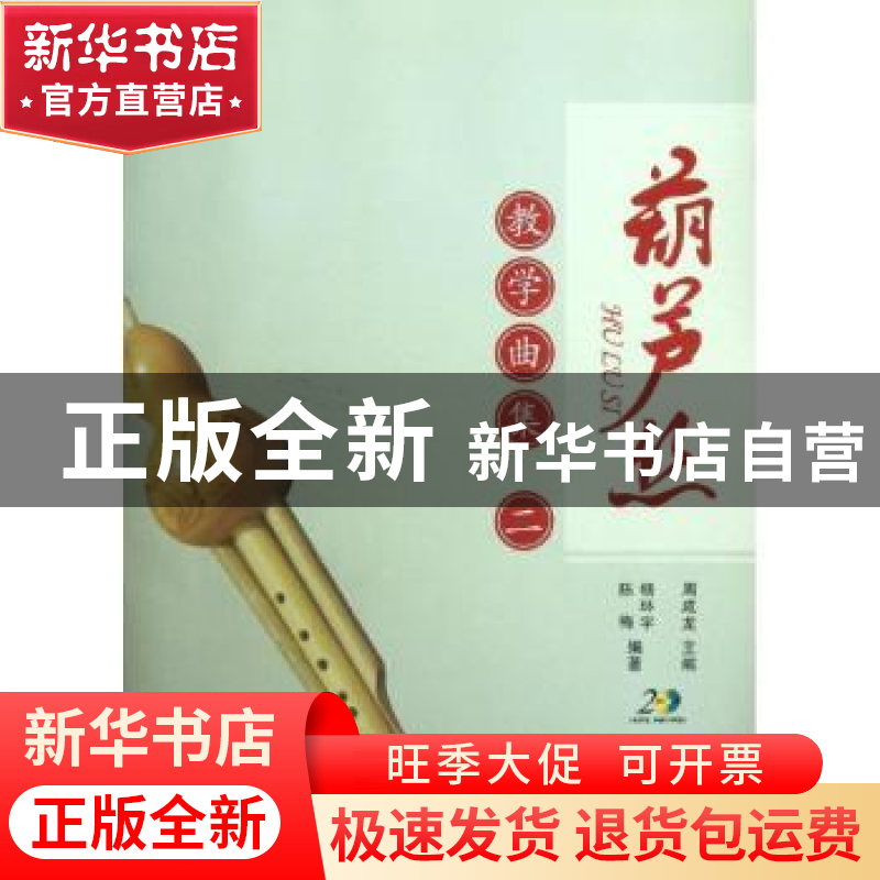 正版 葫芦丝教学曲集:二 周成龙主编高清大图