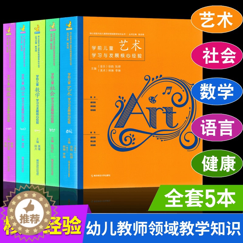 [醉染正版]正版 全5册 学前儿童社会 艺术数学语言健康学习与发展核心经验 核心经验与幼儿教师的领域教学知识丛书幼儿高清大图