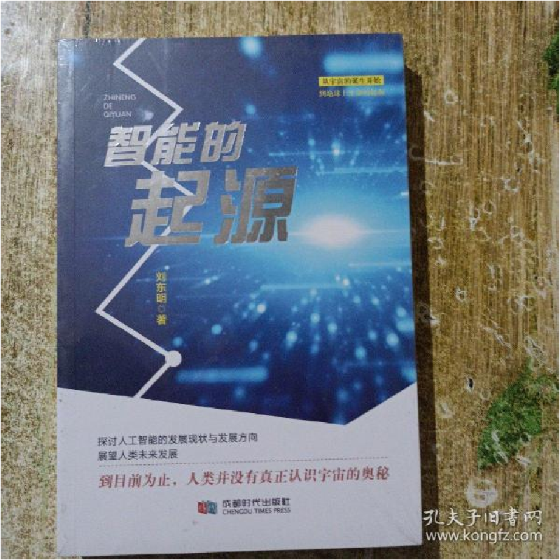 正版新书】智能的起源刘东明9787546423784