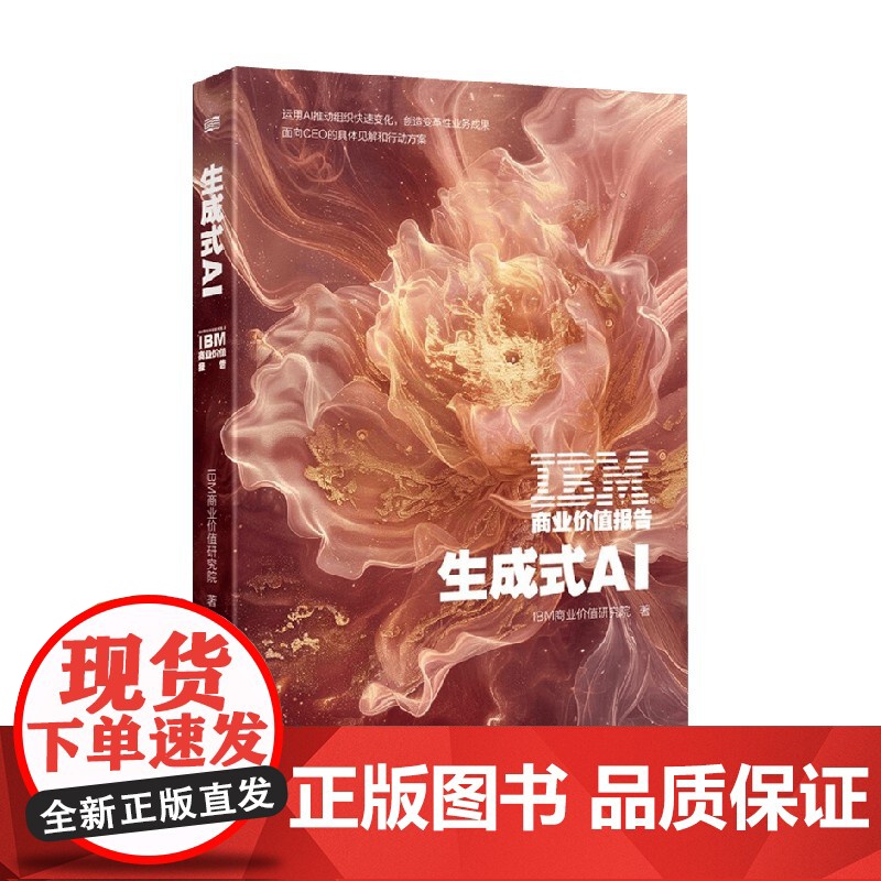 IBM商业价值报告 生成式AI IBM商业价值研究院 著 管理高清大图