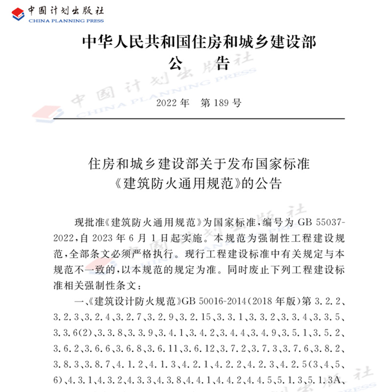 [正版]GB 55037-2022 建筑防火通用规范 2023年6月1日实施 中国计划出版社 代替部分建筑设计防火规范高清大图
