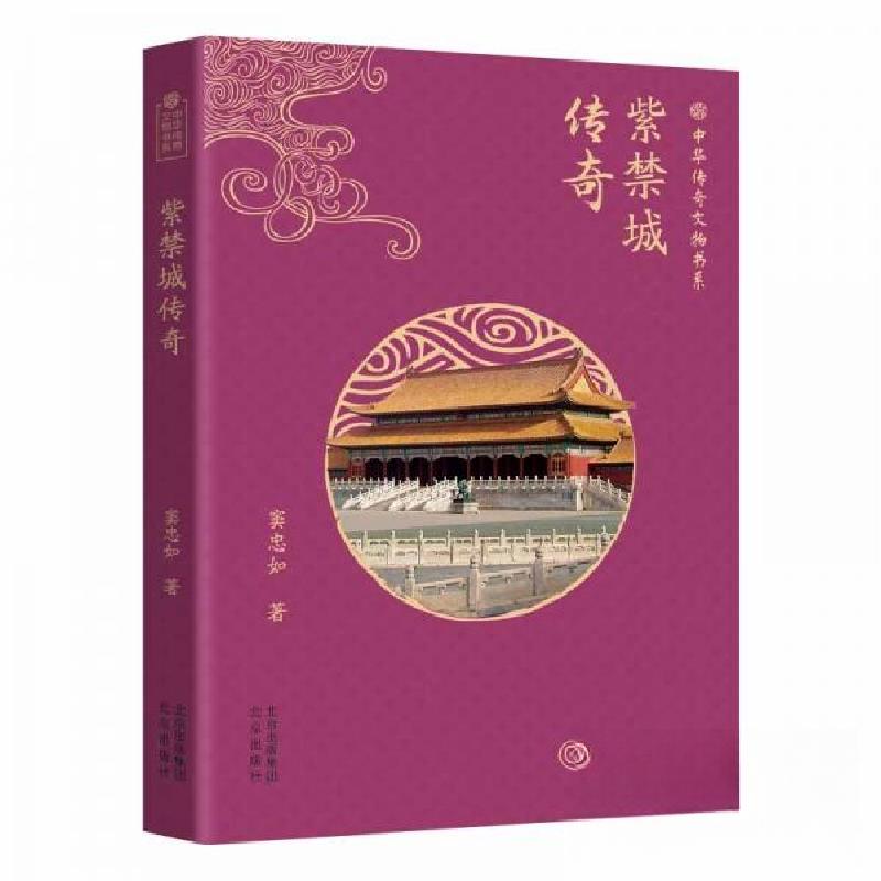 正版新书】中华传奇文物书系:紫禁城传奇窦忠如9787200182842