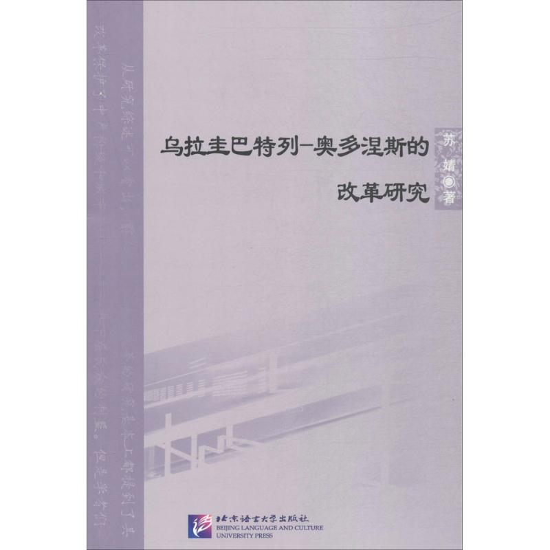 醉染图书乌拉圭巴特列-奥多涅斯的改革研究9787561949726高清大图