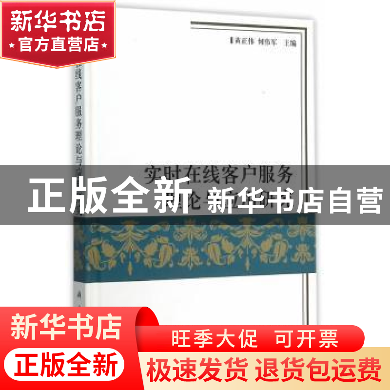 正版 实时在线客户服务理论与应用研究 黄正伟,何伟军主编 科学高清大图