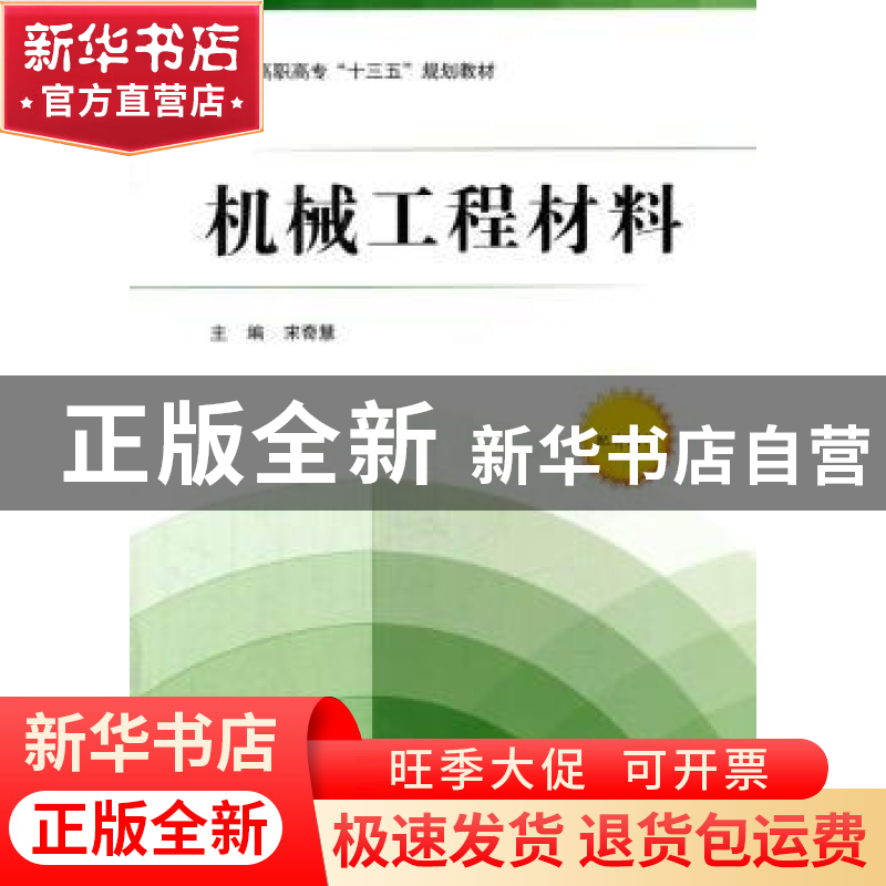 正版 机械工程材料 宋奇慧主编 北京航空航天大学出版社 97875124高清大图