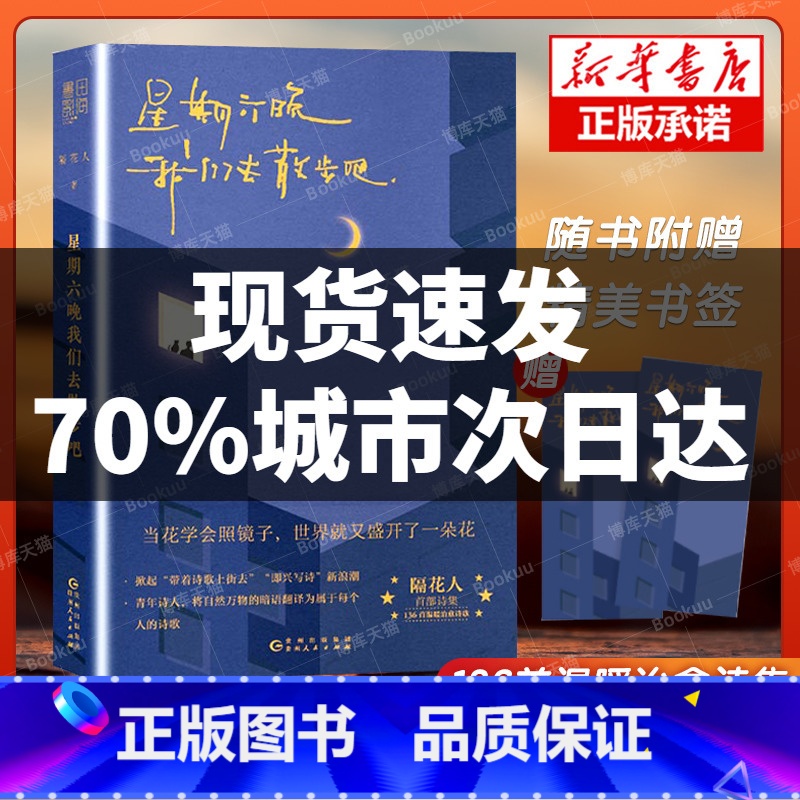 【正版】星期六晚我们去散步吧 隔花人写下当下年轻人的内心问题人生困惑以及生活中那些被大多数人忽略的美好温暖治愈诗集文学
